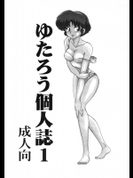[淫天堂 (ゆたろう)] ゆたろう個人誌1 (よろず)