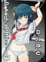 [拡張パーツ (遠藤良危)] ヨハネとアナルックス! (ラブライブ! サンシャイン!!)