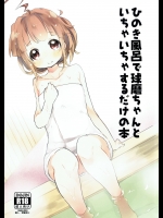 [天気輪] ひのき風呂で球磨ちゃんといちゃいちゃするだけの本 (艦隊これくしょん -艦これ-)