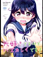 [オートマ気球 (本庄マサト)] 大好きですけどハズカシイです! (艦隊これくしょん -艦これ-)