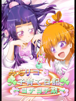 [にぃさん工房 (松岡二)] みらリコ子育て日記～ヨチヨチ期～ (魔法つかいプリキュア!) [DL版]