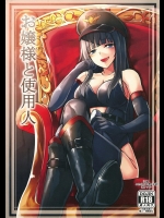 お嬢様と使用人