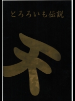 [とろろいも (よろず)] とろろいも伝説 天の巻 (よろず)