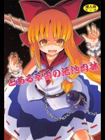 とある萃香の酒池肉林