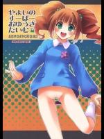 やよいのすーぱーおゆうぎたいむ_7