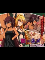 [うみどり] 闇×ネメ 二人の汁しぼり対決！ (ToLOVEる -とらぶる-)