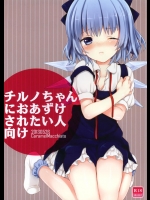 チルノがバカバカ罵倒しながら足コキとか素股してくれる度に昇天してたらマジ昇天してしまった件ｗｗｗ【東方Project 同人誌・エロ漫画】