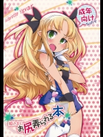 姫さまにお尻弄られる本