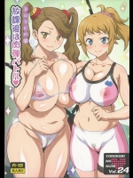 [ヨロコビの国]ヨロコビの国 Vol.24 放課後は肉弾バトル (ガンダムビルドファイターズトライ)