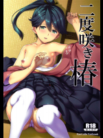 (C91) [TUKIBUTO (氷樹一世)] 二度咲き椿 (艦隊これくしょん -艦これ-)