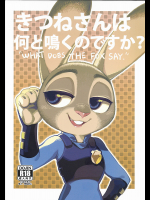 [熊掌社]きつねさんは何と鳴くのですか?