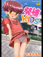 [たまちゆき] 発情KIDS