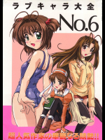 ラブキャラ大全 (No.6)