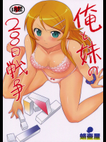 俺と妹の200日戦争