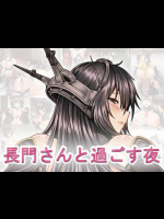 長門さんと過ごす夜 (艦隊これくしょん -艦これ-)