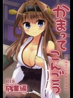 [カラフルばにら (大原ロロナ)] かまってこんごう・残業編 (艦隊これくしょん -艦これ-)