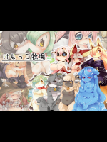 けもっこ牧場CG集