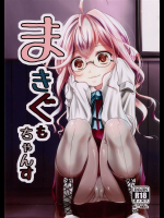 まきぐもちゃんす