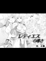 レティエスの導き Vol.01