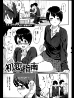 [由浦カズヤ] 初恋指南