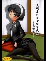 [愛は暗闇]天城屋の若女将繁盛記 ～熟練編～(ペルソナ4)