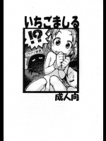 いちごましる          