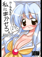 けーね先生の私にまかせろ。          