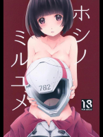 [PINKのCHAO! (しかげなぎ)] ホシノミルユメ (シドニアの騎士)