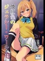 [拡張パーツ (遠藤良危)] 淡紅色のジェラシー・ワールド (無彩限のファントム・ワールド)