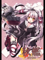 [エテルナ-ラディアーレ]秋艦 ～にせきめ～(艦隊これくしょん-艦これ-)