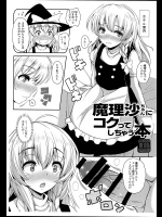 [ロケット調査室]魔理沙ちゃんにコクってしちゃう本