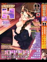 [おかのはじめ]コミックメガストアH 2008年11月号