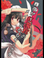 輝夜が紅魔館のメイドになるそうです