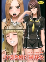 [クリムゾン (カーマイン )] 万引き娘に制裁を