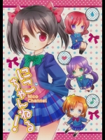 (あなたとラブライブ! 4) [ぎゃろっぷだいな (成田るみ)] にこちゃねる! (ラブライブ!)