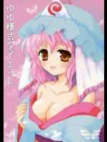 ゆゆ様式ダイエット          