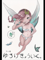 [絵空コト]ゆろりきょういくっ参