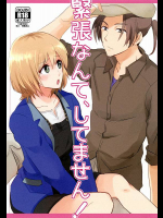 緊張なんて、してません！