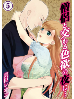 [真臣レオン、uroco] 僧侶と交わる色欲の夜に… 5