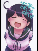 (炒りたて将軍)うちの潮ちゃんが世界で一番可愛い!!