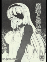 [ヒトリタワーブリッジ]魔璃と長い夜