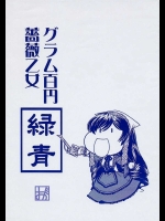 グラム百円薔薇乙女 緑青          