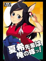 [奇想天外 (サイトウヤフ)] 夏希先輩は俺の嫁っ! (サマーウォーズ)