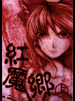 ［徒歩二分］紅魔郷上
