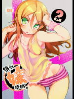 [ひょこ道]絶対妹領域2