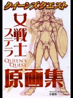クイーンズクエスト 女戦士ステラ原画集          