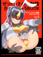 ゼットンさんに射精させてもらう本 vol.1 (怪獣娘) 