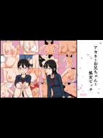 [AIM] アカネとお兄ちゃんと処女ビッチ