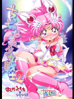 [ぷち屋 (ほしのふうた, ひろひろき)] ちっちゃな美少女戦士2 [DL版] (美少女戦士セーラームーン)