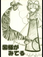 紫様がみてる          